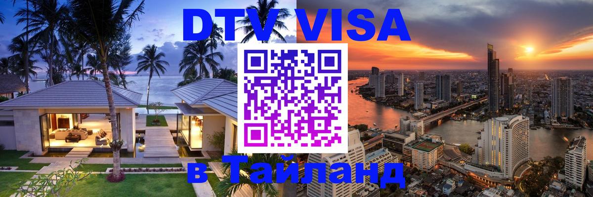Оформить DTV визу в Тайланд Ангарск 
