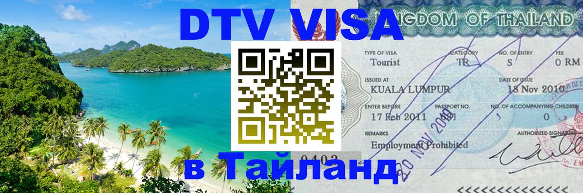 Visa в Таиланд 